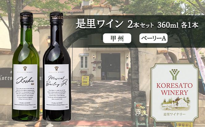 是里 ワイン 果実酒 甲州  ベーリーＡ 360ml　各1本 岡山 赤磐市 お酒