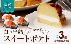 白い半熟スイートポテト　３００ｇ×３個_HD054-004