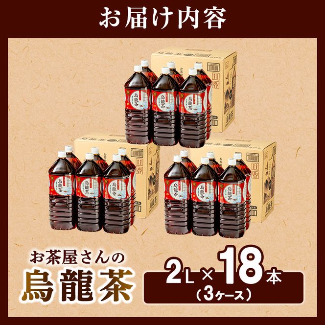 【ふるさと納税】烏龍茶 ウーロン茶 2L 18本 飲み物 飲料 ドリンク 水分補給 ヘルシー 食事のおともに 飲料類 お茶 ソフトドリンク 厳選茶葉 旨味 純水仕立て ストック 