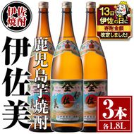 isa618 【伊佐の日・寄附額改定】伊佐美3本セット(1.8L×3本) 鹿児島 本格芋焼酎 芋焼酎 焼酎 一升瓶 伊佐美 【酒乃向原】