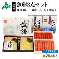 【毎月定期便】魚卵三種　（塩たらこ500g・辛子明太子500g・味付数の子360g）　全3回　R001-038