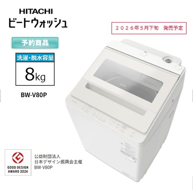 167-5-216　【日立全自動洗濯機ビートウォッシュ】BW-V80P(C)【 HITACHI 日立 家電 茨城県 日立市 】
