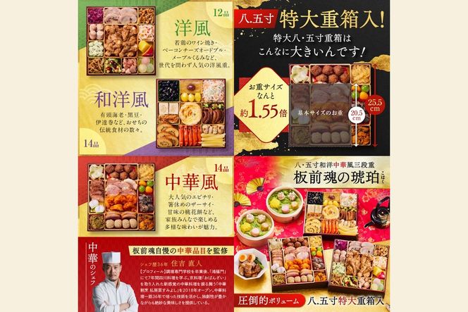 【E4-007】「板前魂の琥珀」特大八.五寸 和洋中華風三段重おせち(5人前)