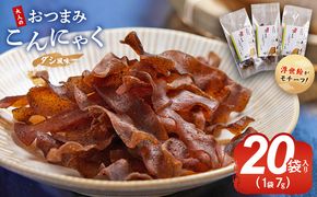 おつまみこんにゃく20袋（ダシ） こんにゃく コンニャク 蒟蒻 おつまみ 酒の肴 お酒のお供 おやつ 間食 燻製 ジャーキー 風味 だし 出汁 加工品 珍味 yy-0005