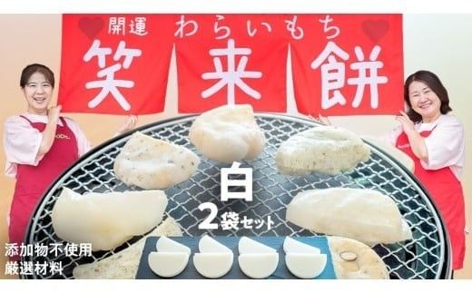 笑来餅 2個 セット（白2個） 餅 もち もち米 きな粉餅 あんこ餅 [EP001ci]