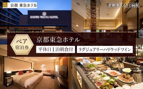 【京都東急ホテル】平休日1泊朝食付ペア宿泊券《ラグジュアリーハリウッドツイン》 ［ 京都 旅行 宿泊 ホテル 旅館 人気 おすすめ 割引 チケット クーポン トラベル 宿 観光 グルメ ふるさと納税 ］ 261009_A-LA019