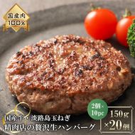 淡路島玉ねぎと国産牛の生ハンバーグ150g×20個　ハンバーグ