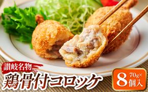 讃岐名物 鶏骨付コロッケ　８個入り 372013_MF002