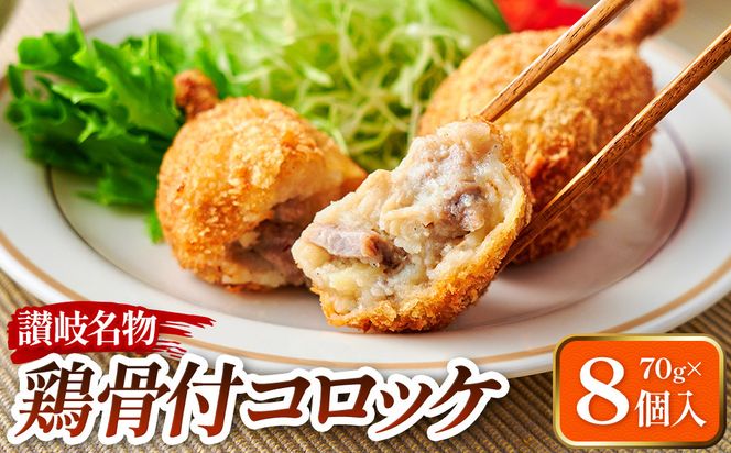 讃岐名物 鶏骨付コロッケ　８個入り 372013_MF002