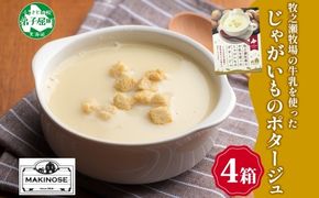 3457.牧之瀬牧場 ポテトポタージュ 160g 4箱 ジャガイモ じゃがいも ポタージュ スープ 本格的 ノンホモ ノンホモジナイズド牛乳 ミルク 簡単調理 まろやか コク すっきり 素材の味 北海道産 国産 ギフト 贈り物 お取り寄せグルメ ご当地 送料無料 北海道 弟子屈町