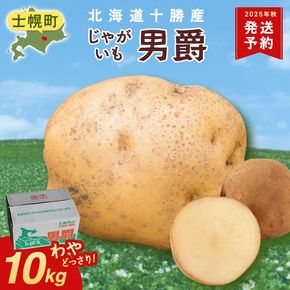 【CF】北海道 じゃがいも 男爵 10kg 北海道産 十勝産 男爵芋 男爵イモ 男爵薯 ジャガイモ 芋 いも ポテト お取り寄せ まとめ買い 送料無料 十勝 士幌町【V03】