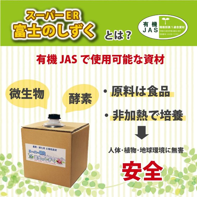 土壌改良材 スーパーER 富士のしずく ( 3L ) ガーデニング 園芸 畑 農業 家庭菜園 土作り 静岡県 藤枝市