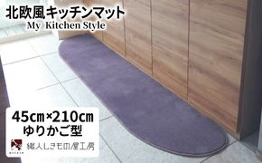 diw0069 北欧風キッチンマット ラグマットタイプ 45×210cm ゆりかご型 モーブ 抗菌防臭 SEK 織人しきもの屋工房