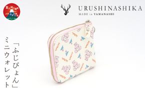 「ふじぴょん」ミニウォレット FCR011