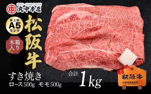 【002171】すき焼きロース500ｇ・モモ500ｇ（1kg）