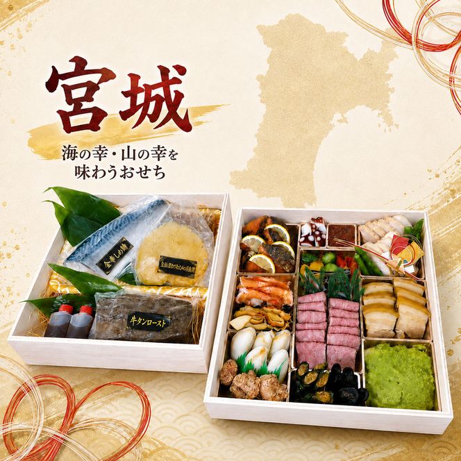 宮城厳選おせち おせち料理 豪華 高級食材 牛タン ロースト 仙台牛 気仙沼 フカヒレ 金華サバ 〆サバ 石巻 銀鮭 お節 御節 正月 お正月 新春 年越し 予約 お取り寄せ グルメ ご馳走 贅沢 冷凍 宮城県