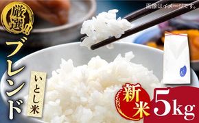 ＼ 令和6年産新米 ／ いとし米 厳選ブレンド 5kg(糸島産) 糸島市 / 三島商店[AIM020] 白米米 白米お米 白米ご飯 白米夢つくし 白米ひのひかり 白米ヒノヒカリ 白米ブレンド 白米九州 白米福岡 白米5キロ 白米ギフト 白米贈り物 白米贈答 白米お祝い 白米お返し 白米令和6年