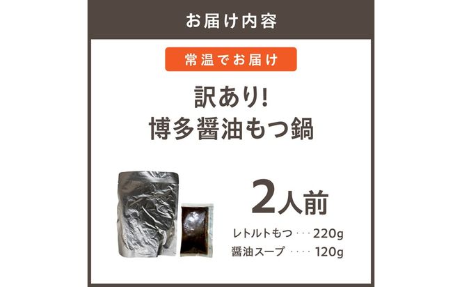 【メール便対応】訳あり!博多醤油もつ鍋2人前【株式会社木村食品】_AS1984-00 もつ モツ 鍋 レトルト 常温保存 福岡県宗像市 宗像市 福岡 宗像