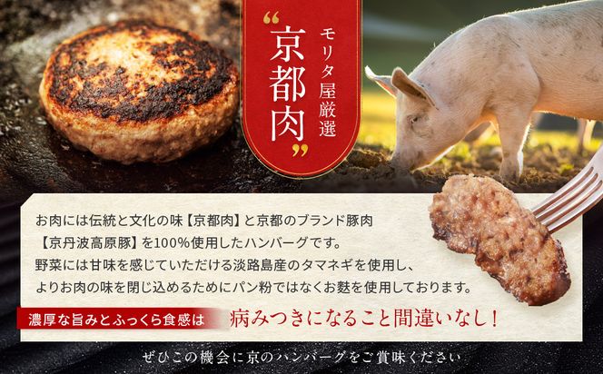 【京都モリタ屋】★期間・数量限定★8個入り 京のハンバーグ～京都肉・京丹波高原豚100％使用～ (5個＋3個）［ 京都 老舗 肉 ハンバーグ 人気 おすすめ グルメ 簡単 お手軽 おいしい 高級 ブランド ブランド牛 和牛 国産牛 お取り寄せ ふるさと納税 ］ 261009_A-AK024