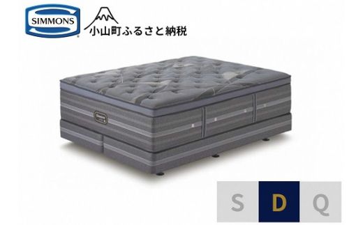 DD2【シモンズ】ダブルベッド　アルティメイト　DC　D2