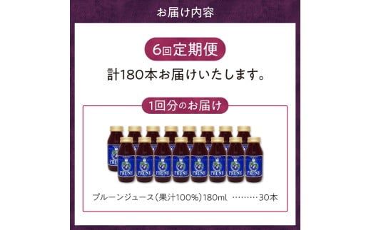 【定期便6回】余市産 無添加 プルーン果汁100％ジュース 180ml×30本セット_Y018-0052