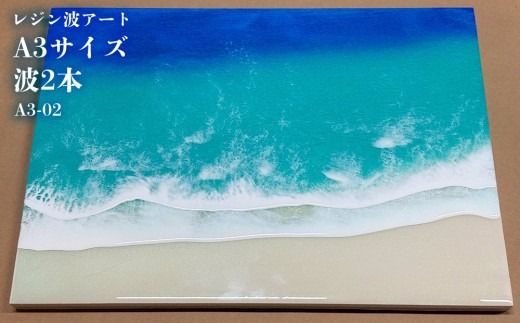 レジン波アートA3サイズ波2本【レジン海アート】A3-02