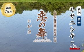 令和7年産特別栽培米 恋の舞 ササニシキ にかほ 精米 5kg　[ 米 コメ こめ 秋田県産 国産米 ]