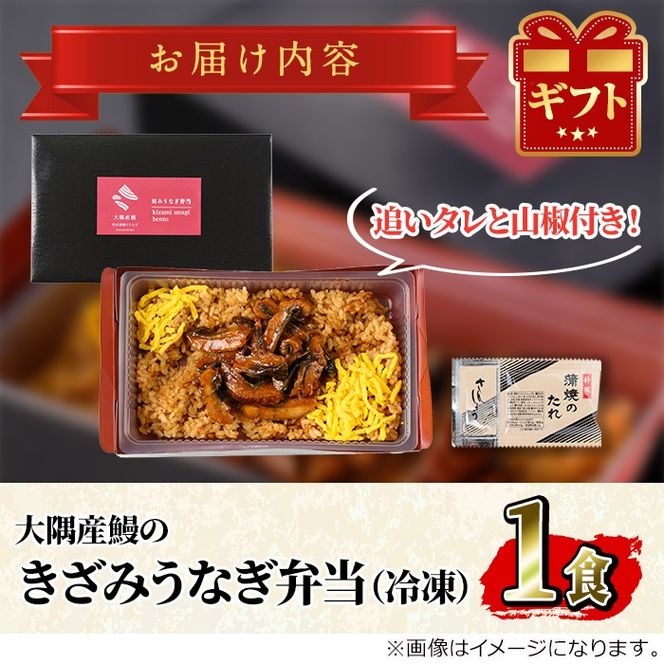 【0085704a】＜おためし＞大隅産鰻のきざみうなぎ弁当(冷凍品)(1食分・計240g タレ、山椒付) うなぎ 高級 ウナギ 鰻 きざみ鰻 国産 ごはん ご飯 お米 おかず 鹿児島 ふるさと レンチン 電子レンジ 【南嘉起屋】
