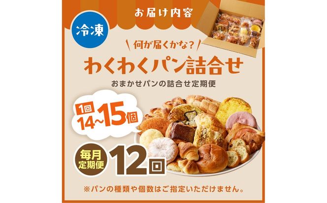 【訳あり】おまかせ　お楽しみ京都丹後のパン14～15個詰め合わせセット定期便（12ヶ月） 訳アリ 食べ比べ 小分け パンストック ふるさと納税 パン 詰め合わせ 冷凍パン パンセット　BT00031