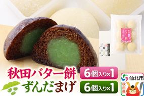秋田バター餅・ずんだまげ セット 各6個入り 佐藤商事|02_stc-080101