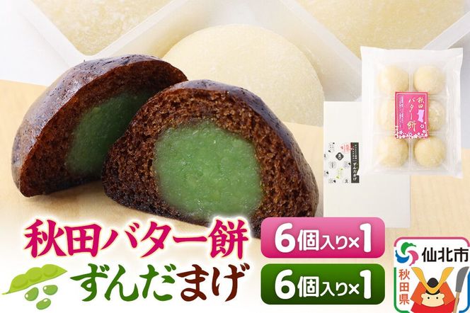 秋田バター餅・ずんだまげ セット 各6個入り 佐藤商事|02_stc-080101
