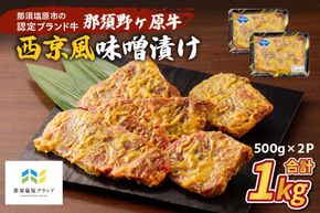 ns004-024 那須野ヶ原牛 西京風味噌漬け500g×2パック