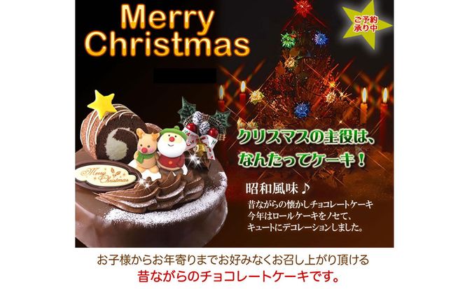 ＜ 12月20～24日にお届け ＞ 北海道 新ひだか町 クリスマスケーキ 『 ロールノセタ 』 懐かしい 昭和レトロ ６号 チョコレートケーキ 【お届け予定：12/20～12/24】冷凍発送 ＜ 予約受付 ＞