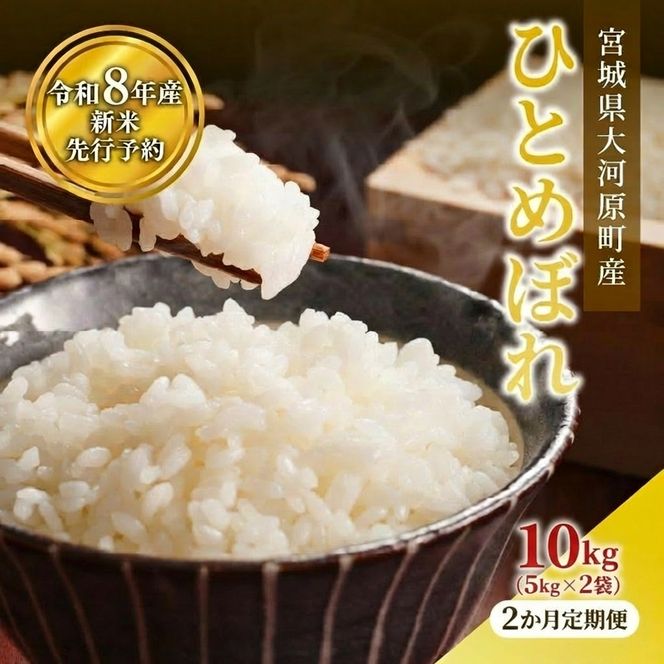 ひとめぼれ 定期便2回/5kg×2袋 令和8年産 新米 先行予約 宮城県産 米 精米 白米
