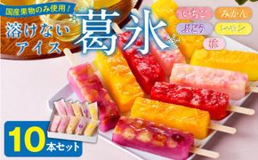 とけないアイス　葛氷10本セット［009B11］【贈答・熨斗対応】