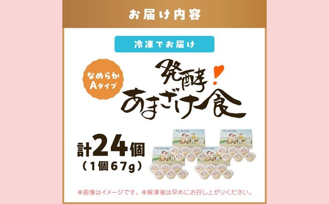 【E-115】『発酵!あまざけ食』6個入×4箱