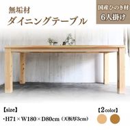 無垢材 ダイニングテーブル 6人掛け 幅180cm 国産ひのき【受注生産】おしゃれ 職人の手作り 家具 インテリア 人気 ※北海道・沖縄・離島への配送不可 