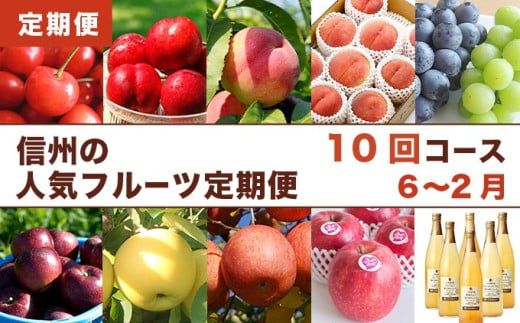 【10回定期便】小布施屋のフルーツ定期便　年10回コース ［小布施屋］ 定期便 頒布会 フルーツ 果物 信州 令和8年産 【2026年6月中旬～2027年2月発送】［E-9］