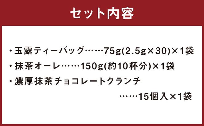中山吉祥園こだわりの八女茶3種セット【玉露・抹茶オーレ・抹茶クランチ】 八女茶 緑茶 お茶 茶 ティーバッグ 抹茶 お菓子 セット