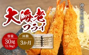  159-2020-11-01　【定期便3か月】大海老フライ3０尾（約1.5kｇ）【 エビフライ 海老フライ エビ 海老 フライ 冷凍 冷凍食品 神奈川県 大磯町 ブラックタイガー 大海老 洋食 進物用 お惣菜 父の日 お歳暮 ギフト 贈答品 食品 増粘多糖類 母の日 ディナー 誕生日 忘年会 】