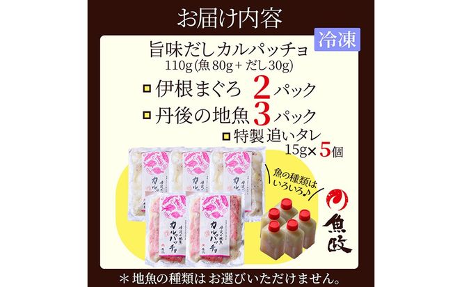 【解凍するだけで贅沢バル】伊根マグロと丹後の地魚 食べ比べ「旨味だし和えカルパッチョ」5食セット（特製追いタレ付）個包装 時短 簡単調理 京都 京丹後　UO01423
