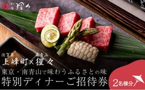 隠れ家料亭 南青山"猩々"｢特別ディナーご招待券｣ 2名様分 H-339