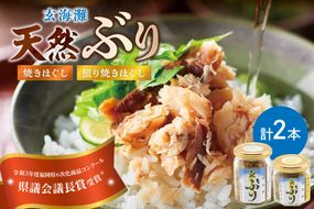 玄海灘　天然ぶり　焼きほぐし135g・照り焼きほぐし95g【共進丸】_HA1407