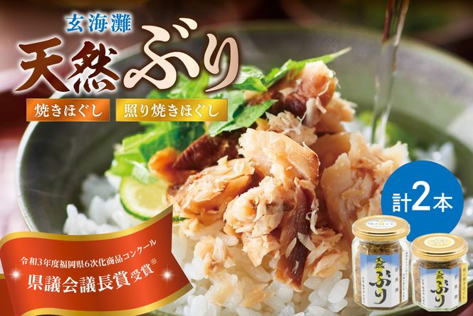 玄海灘　天然ぶり　焼きほぐし135g・照り焼きほぐし95g【共進丸】_HA1407