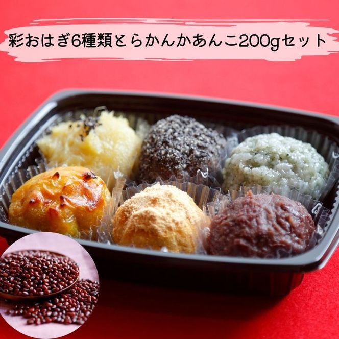 彩おはぎ6種類とらかんかあんこ200gセット おはぎ あんこ 和菓子 お菓子 菓子 冷凍 愛知 愛知県 日進市