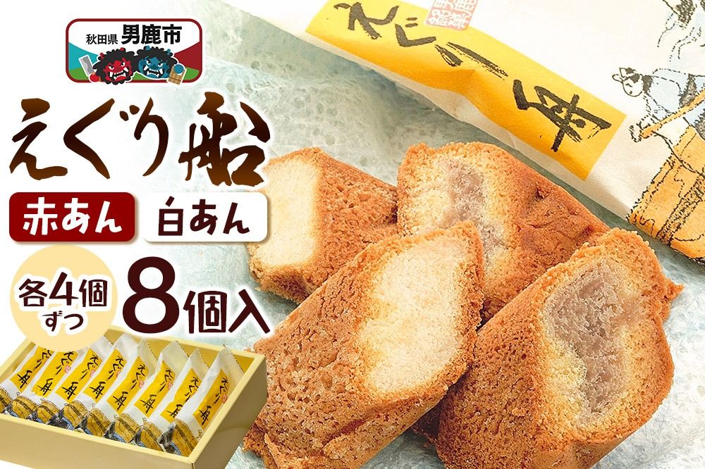 えぐり舟 8個入(赤あん4個・白あん4個)ゴンタロー|23_gnt-050801
