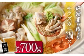 モクズガニ 鍋 スープ (約700g) 蟹 カニ もくずがに モクズガニ汁 がん汁 蟹汁 蟹鍋 海鮮鍋 スープ 出汁 大分県 佐伯市 【FB03】【旬彩一会・仁】