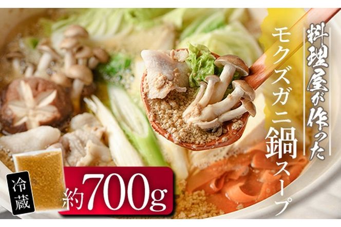 モクズガニ 鍋 スープ (約700g) 蟹 カニ もくずがに モクズガニ汁 がん汁 蟹汁 蟹鍋 海鮮鍋 スープ 出汁 大分県 佐伯市 【FB03】【旬彩一会・仁】