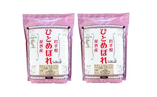 《令和７年産米》花巻ひとめぼれ4㎏（2㎏×2袋） 【994】