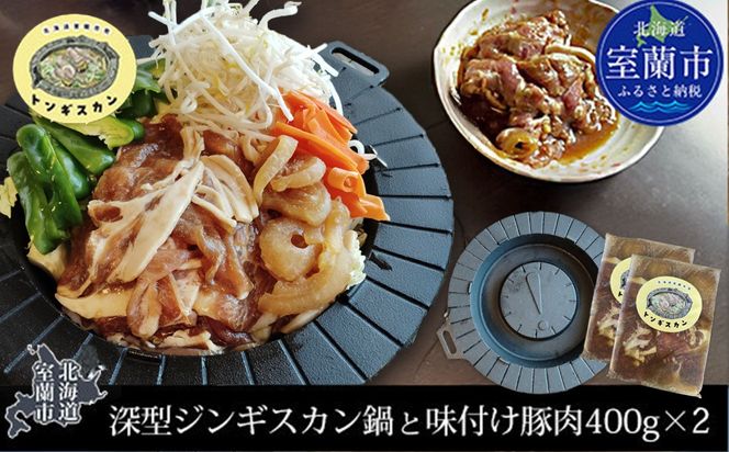 特製深型ジンギスカン鍋と味付け豚肉セット 1kg×2 MROAU001